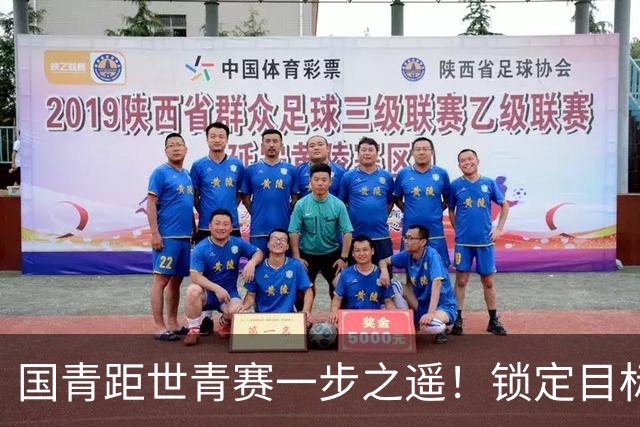 国青距世青赛一步之遥！锁定目标 破局之战！