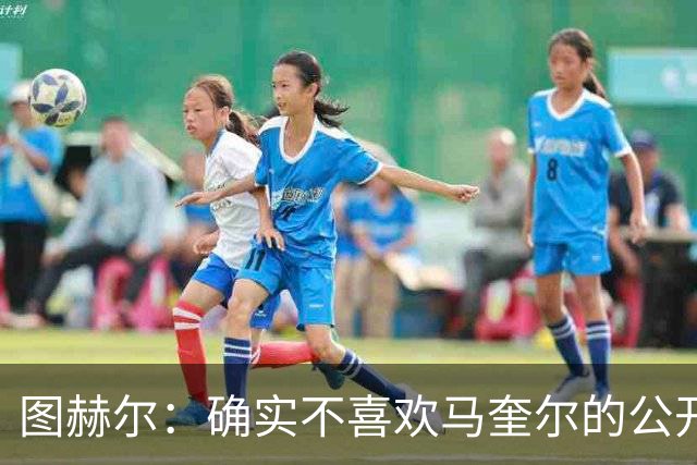 图赫尔：确实不喜欢马奎尔的公开回应，在那以后我没和他沟通过
