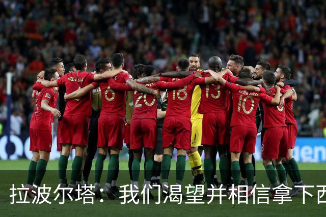 拉波尔塔：我们渴望并相信拿下西甲、国王杯、西班牙超级杯及欧冠